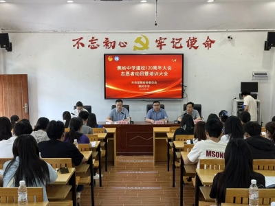 蕉岭中学120周年校庆志愿者专题培训会圆满举行！