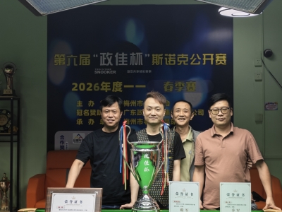 第六届政佳杯斯诺克春季赛落幕！冠军是…