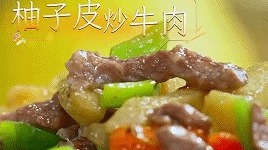 梅州V视丨“柚子皮在里面好点睛”！跟着《三餐四季》寻味梅州柚子皮炒牛肉
