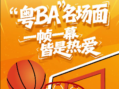 燃爆了！30秒视频带你回顾“粤BA”前两轮赛事的名场面