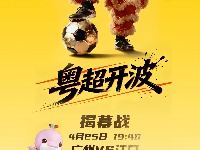 期待！粤超揭幕战即将“开波”