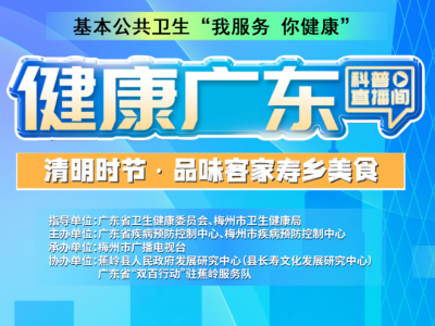 “健康广东”科普直播间走进蕉岭！全网观看量超20万人次
