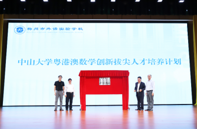 中山大学粤港澳应用数学中心拔尖人才培养合作基地（梅州）在梅州市外语实验学校揭牌成立