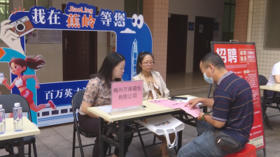 本地优质企业现场纳贤！蕉岭举办“固定招聘日”活动