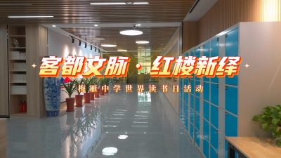梅州V视丨客都文脉 红楼新绎