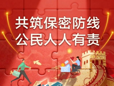 中央保密办(国家保密局)发布保密公益宣传片和海报