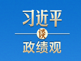习近平谈政绩观 | 追求实实在在没有水分的发展