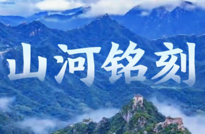 微视频｜山河铭刻