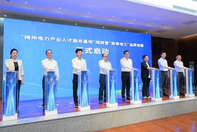 “梅州电力产业人才服务基地”揭牌！“南粤电工”品牌创建，启动！