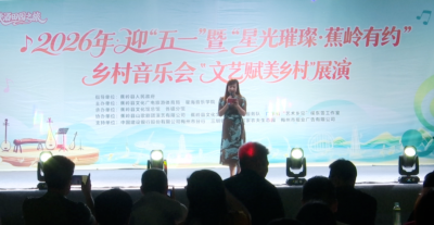 蕉岭县举办乡村音乐会展演活动