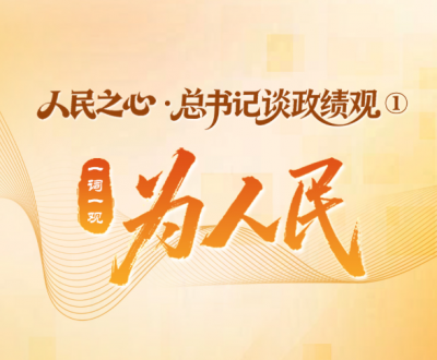 人民之心·总书记谈政绩观①丨一词一观：为人民