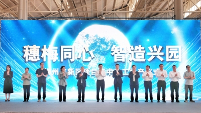 计划总投资44.45亿元！梅州高新区16个项目集中动工投产