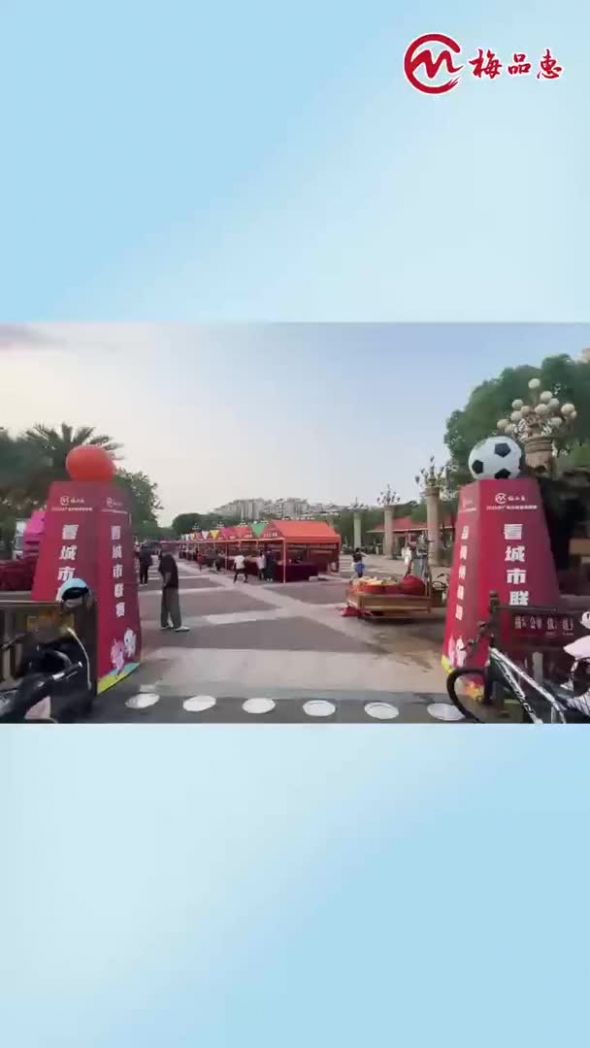 梅州V视丨“梅品惠”梅州优品集市系列活动举行 