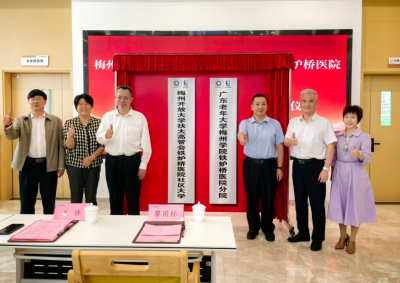 广东老年大学梅州学院铁炉桥医院分院和梅州开放大学扶大高管会铁炉桥医院社区大学揭牌成立