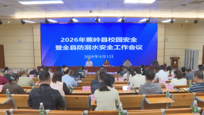 蕉岭县召开校园安全暨防溺水安全工作会议 严防死守 全面筑牢校园安全防线