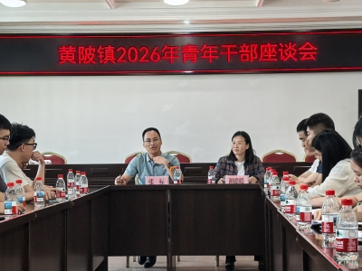 凝聚青春力量，勇担基层使命！兴宁市黄陂镇召开青年干部座谈会