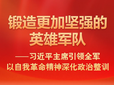 习近平主席引领全军以自我革命精神深化政治整训