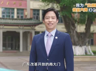 中国工程院院士、华南理工大学校长杨中民为2026广东“众创杯”创业大赛打call！
