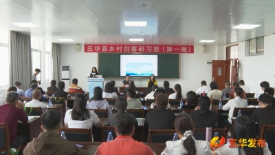 赋能乡村人才 助力振兴发展！五华县乡村创客研习营正式开班 