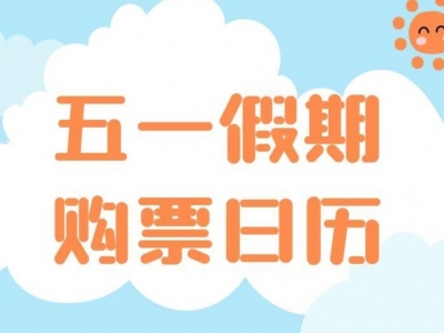 定好闹钟！五一火车票即将开售（附购票日历）