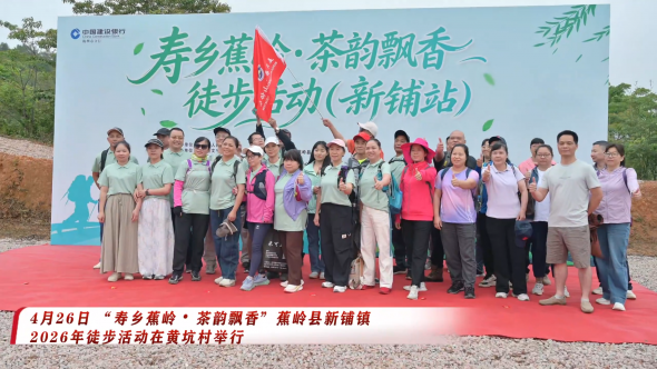 梅州V视丨共赴山水茶香之约！“寿乡蕉岭・茶韵飘香”蕉岭县新铺镇2026年徒步活动举行