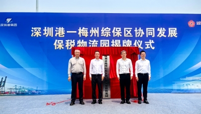 梅州“融湾入海”再迈新步伐！深圳港—梅州综保区协同发展保税物流园揭牌