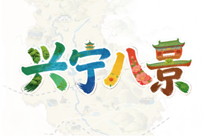 快来选出你心中的城市IP！“兴宁八景”评选活动开始啦~