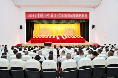 张志锋在丰顺县村（社区）党组织书记履职培训班上作专题辅导