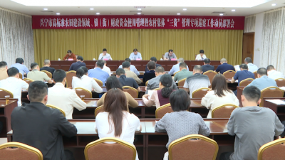 兴宁市高标准农田建设领域专项巡察、镇（街）财政资金使用管理暨农村集体“三资”管理专项巡察工作动员部署会召开