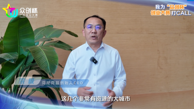 芬尼克兹创始人CEO宗毅为2026广东“众创杯”创业大赛打call！