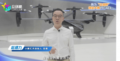 小鹏汇天创始人、总裁赵德力为2026广东“众创杯”创业大赛打call！