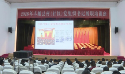集中“充电”！丰顺县村（社区）党组织书记履职培训班圆满结业