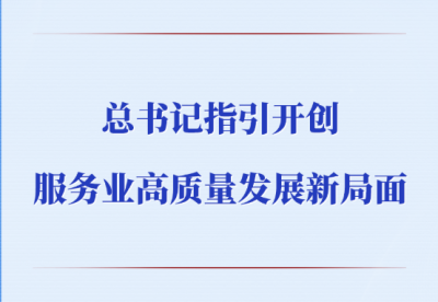 第一观察 | 总书记指引开创服务业高质量发展新局面