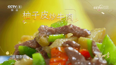 “柚子皮在里面好点睛”！跟着《三餐四季》寻味梅州柚子皮炒牛肉