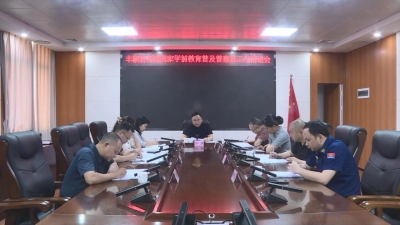 丰顺县创建国家学前教育普及普惠县工作推进会召开
