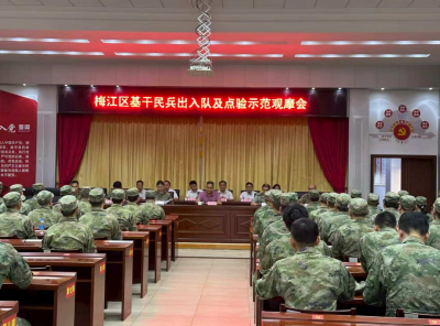 梅江区金山街道举行2026年度基干民兵出入队仪式暨集训动员大会