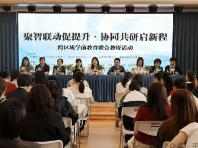 共探育人良方！平远积极组织参与跨区域学前教育联合教研活动