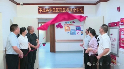 平远县中医医院医养结合中心揭牌成立