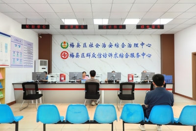 在梅县区遇到矛盾纠纷怎么办？到综治中心“找个说法”