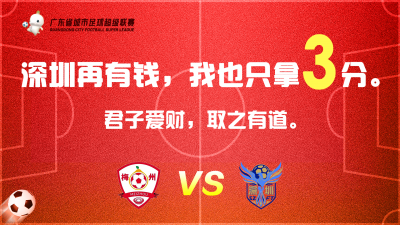 “深圳再有钱，我也只拿3分！” 梅州主场迎战深圳，趣味海报点燃球迷热情