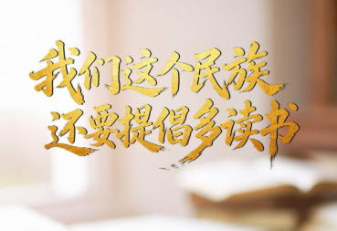 壹视界·时习新语｜“我们这个民族，还要提倡多读书”