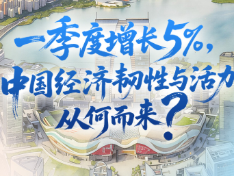 壹视界・任平文章解读｜一季度增长5%，中国经济韧性与活力从何而来？