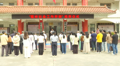 蕉岭社会工作学院揭牌成立 深化校地合作 打造社工人才成长“摇篮”