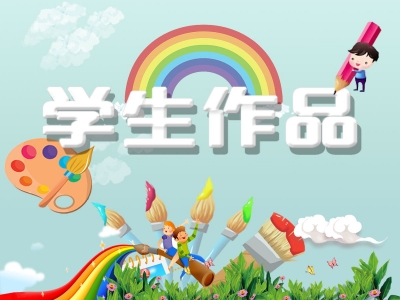 丰顺县实验小学刘胤彤丨谢谢您，老师  