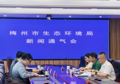 梅州市生态环境局召开新闻通气会！会议重点关注这些→