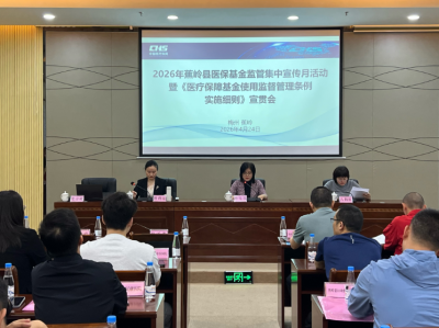 蕉岭县召开2026年医保基金监管集中宣传月活动暨政策宣贯会
