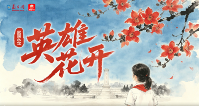 家国永念｜英雄花开