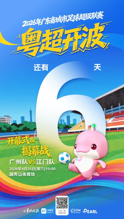 倒计时6天！粤超开波！