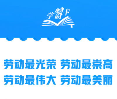 学习卡丨为梦想奋斗、为幸福打拼！