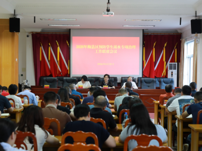 梅县区召开预防学生溺水专项治理工作联席会议